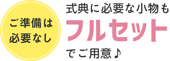 式典に必要なフルセットでご用意