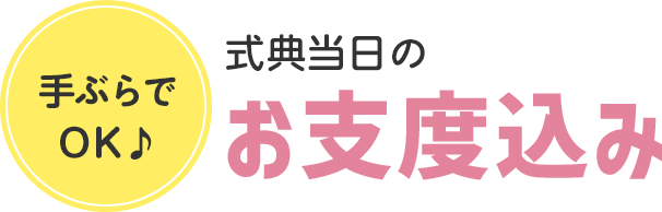 式典当日のお支度込み