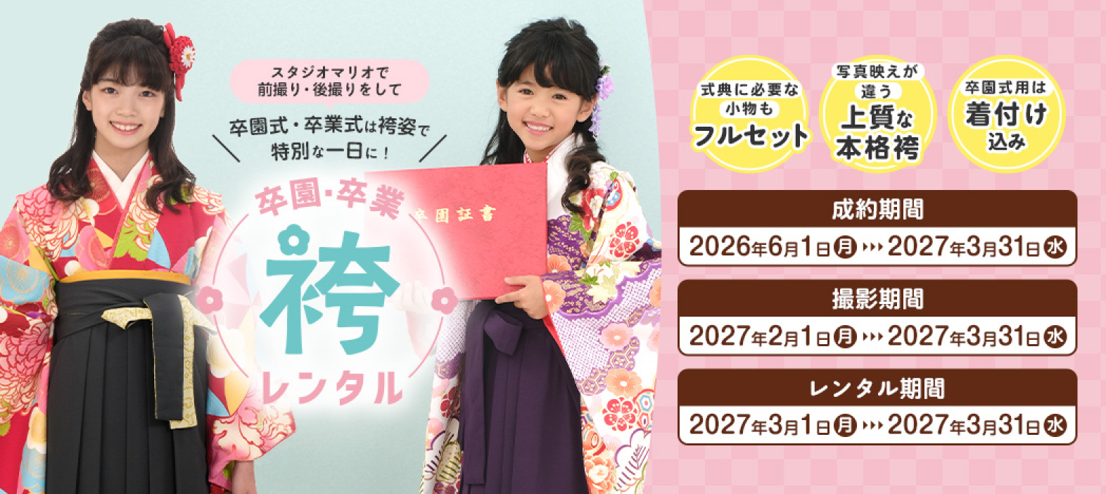 卒園・卒業袴レンタル