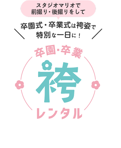 卒園・卒業袴レンタル