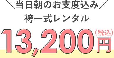 卒園袴レンタルは当日朝のお支度込みで税込13,200円！