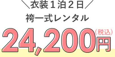 卒業袴レンタルは衣装一泊二日で税込24,200円！