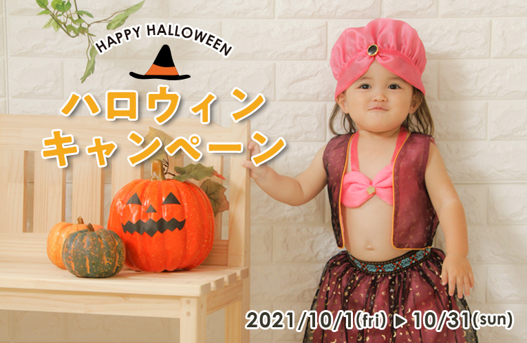 ハロウィンキャンペーン