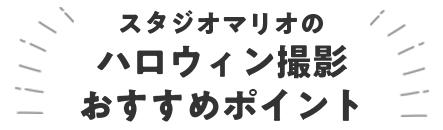スタジオマリオ いないいないばあっ なかよしフォト撮影 スタジオマリオ