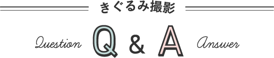 きぐるみ撮影Q&A