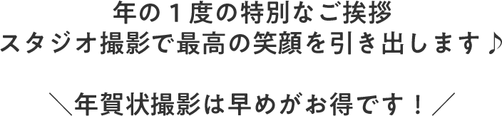 年賀状早撮りキャンペーン スタジオマリオ