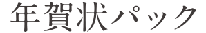 年賀状パック