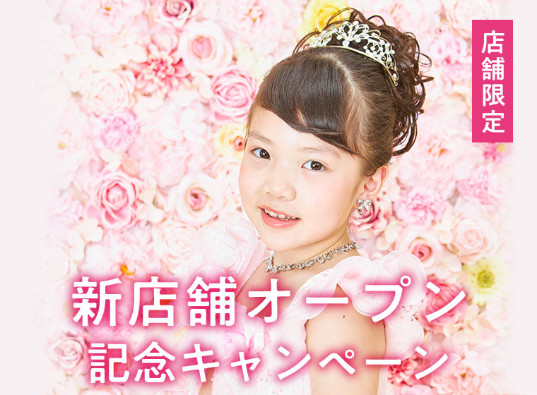 【店舗限定】新店舗オープン記念キャンペーン