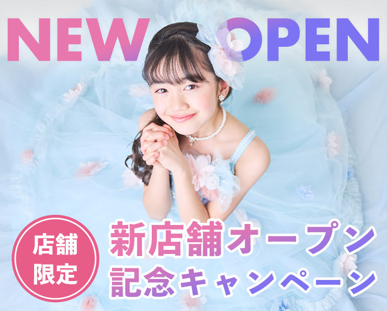 【店舗限定】新店舗オープン記念キャンペーン