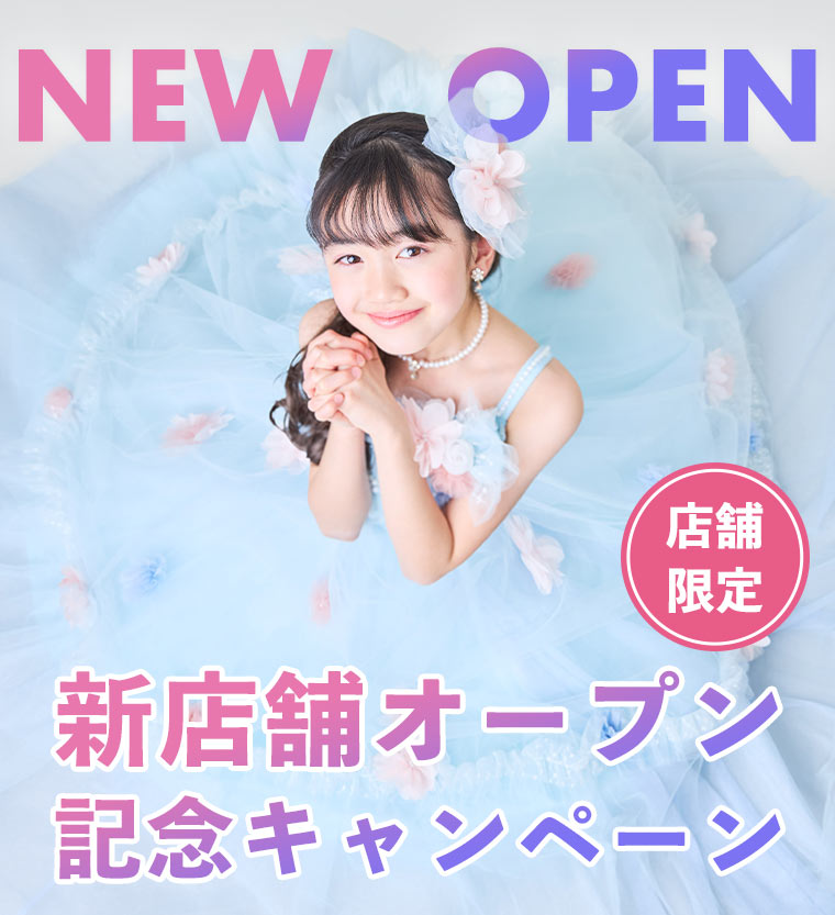 【店舗限定】新店舗オープン記念キャンペーン