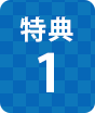 特典1