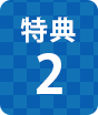 特典2
