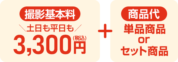 撮影基本料土日平日も税込3,300円+４切1面台紙商品代税込6,490円＝合計税込9,790円