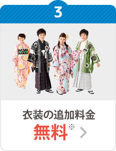 衣装の追加料金無料