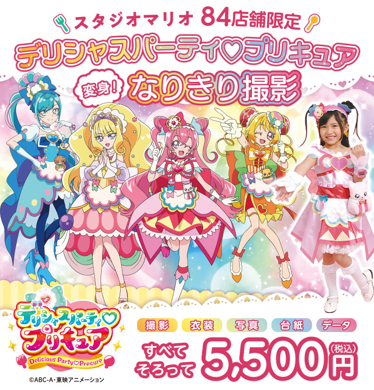 デリシャスパーティ♡プリキュア変身!なりきり撮影