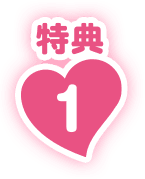 特典1