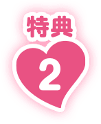 特典2
