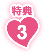 特典3