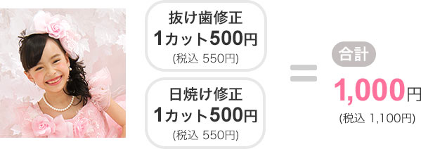1人のお子さまに抜け歯修正と日焼け修正×1カットの場合1,000円