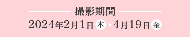 2024年2月1日~4月19日