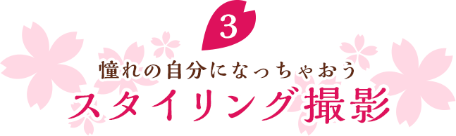 憧れの自分になっちゃおう!スタイリング撮影