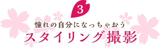 憧れの自分になっちゃおう！スタイリング撮影