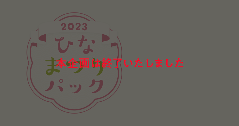 小学生までのお子さま限定！ひなまつりパック