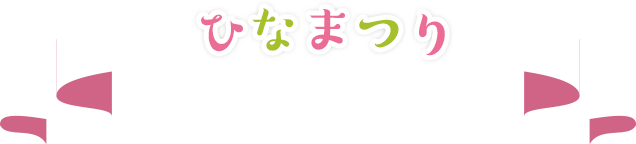 ひなまつりキャンペーンフォトギャラリー