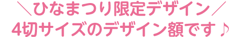 ＼ひなまつり限定デザイン／4切サイズのデザイン額です♪