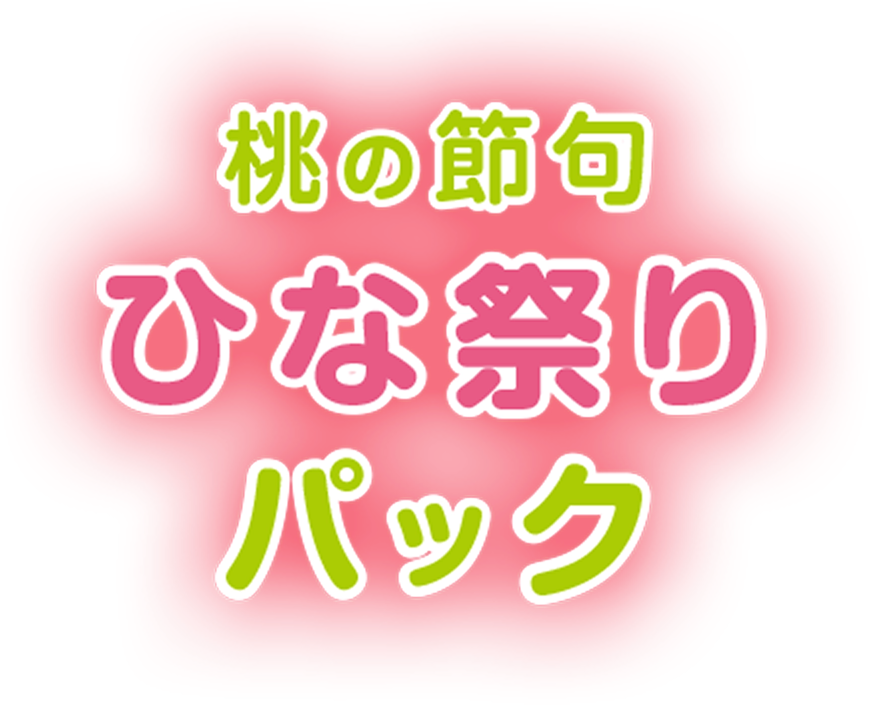写真スタジオ スタジオマリオの 桃の節句ひな祭りパック
