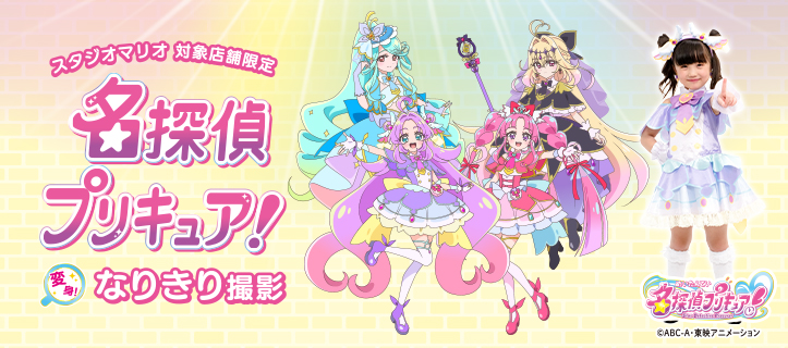 【店舗限定】名探偵プリキュア！変身！なりきり撮影