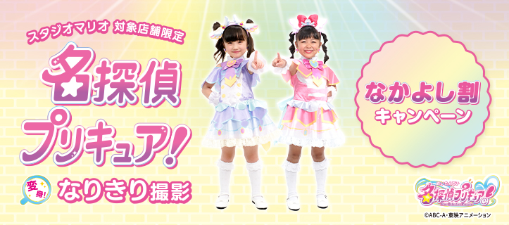【店舗限定】名探偵プリキュア！変身！なりきり撮影