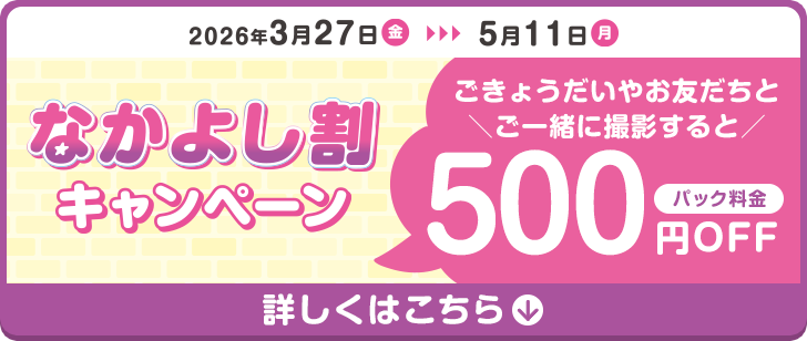 ごきょうだいやお友達と一緒に撮影するとパック料金500円OFF なかよし割キャンペーン