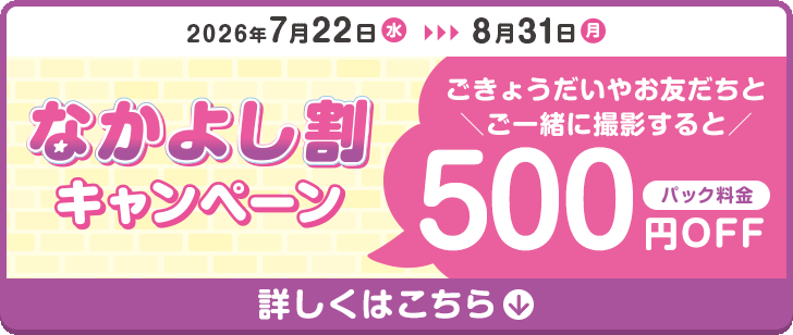 ごきょうだいやお友達と一緒に撮影するとパック料金500円OFF なかよし割キャンペーン