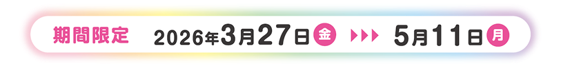 撮影期間 2026年3月27日(金)~5月11日(月)