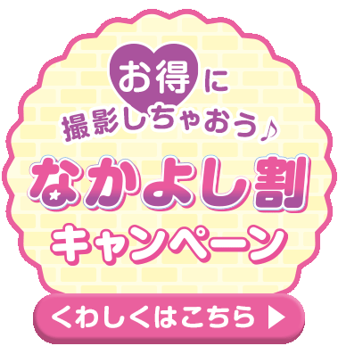 お得に撮影しちゃおう♪なかよし割実施中