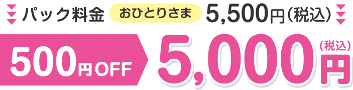 パック料金おひとりさま5,500円 500円OFF税込5,000円