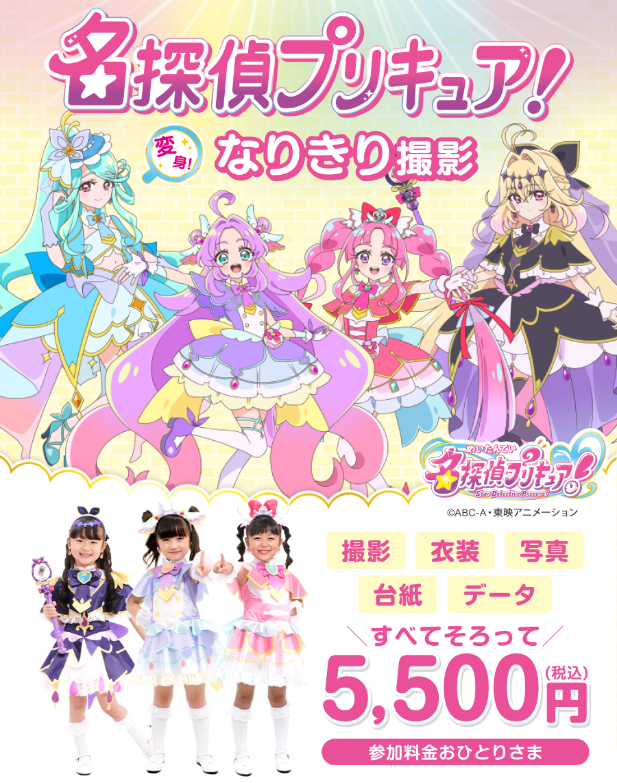 名探偵プリキュア！変身！なりきり撮影