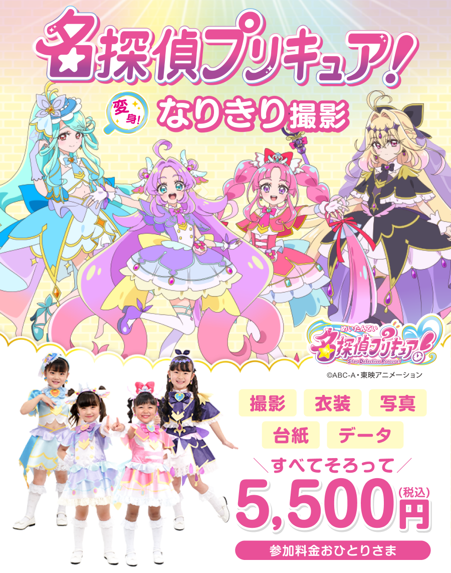 名探偵プリキュア！変身！なりきり撮影