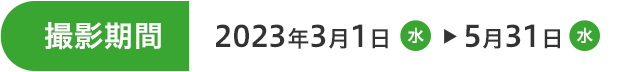 撮影期間 2023年3月1日(水)～5月31日(水)