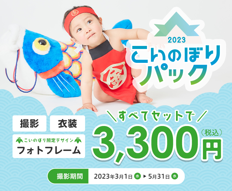 こいのぼりパック