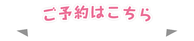 ご予約はこちら