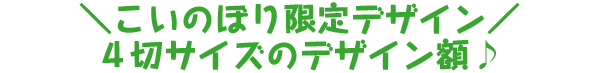 ＼こいのぼり限定デザイン／4切サイズのデザイン額♪