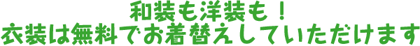 和装も洋装も！衣装は無料でお着替えしていただけます