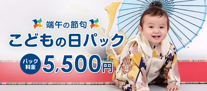 端午の節句 こどもの日パック
