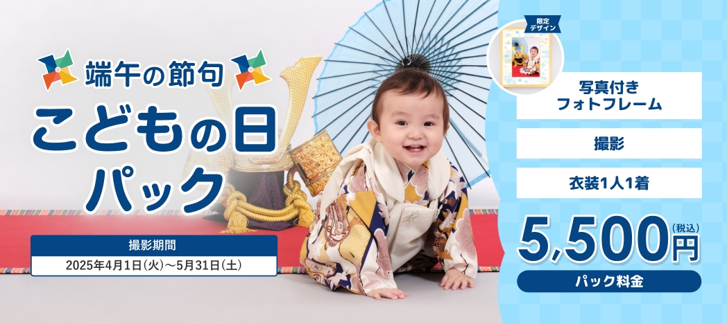 端午の節句 こどもの日パック