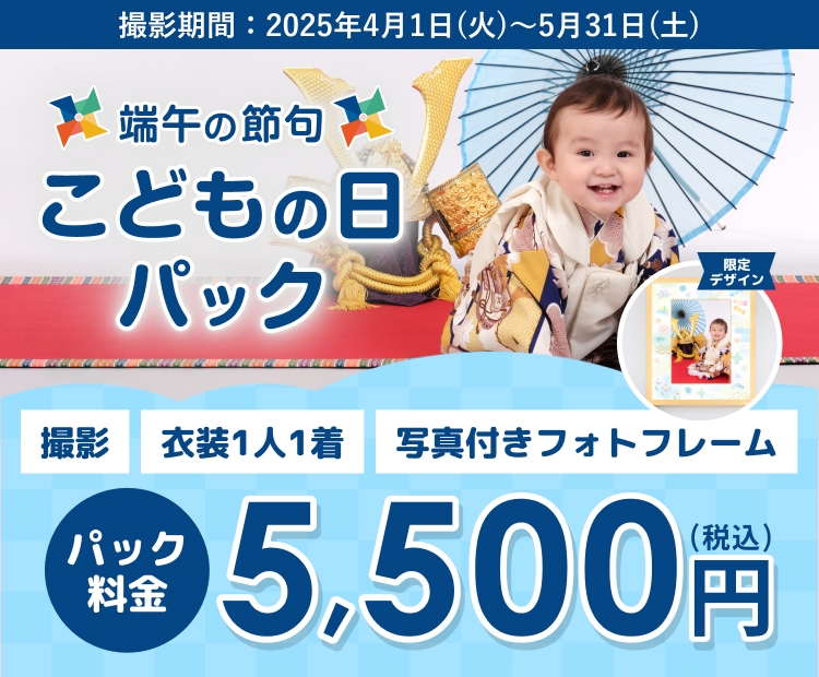 端午の節句 こどもの日パック