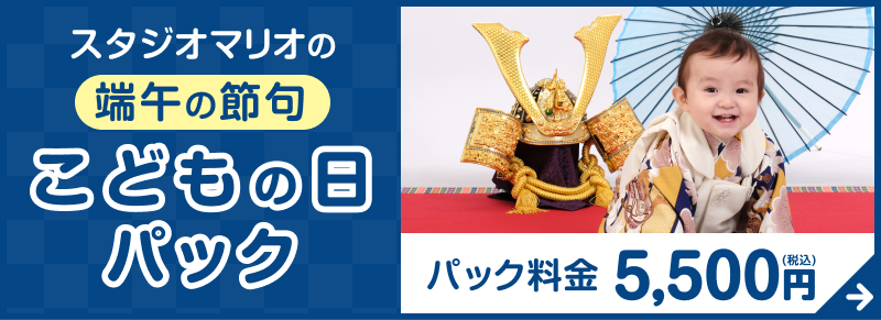 スタジオマリオの端午の節句こどもの日パック パック料金5,500円(税込)