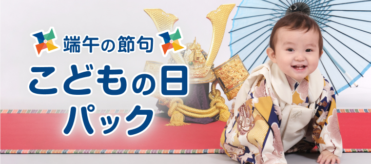 端午の節句 こどもの日パック