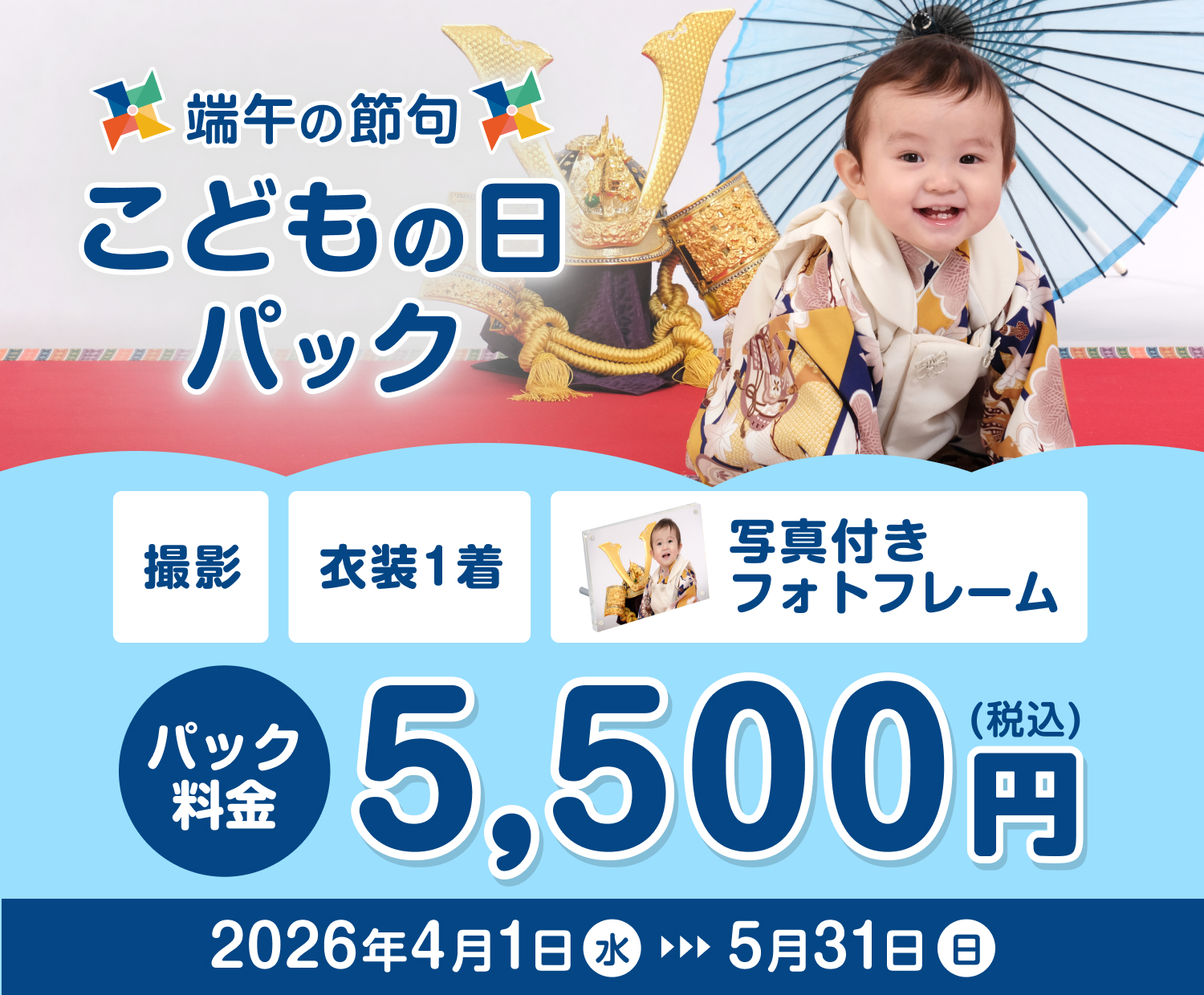 端午の節句 子どもの日パック